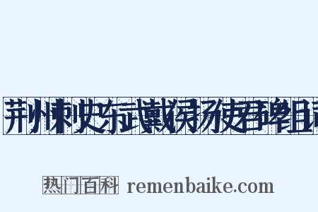 荆州刺史东武戴侯扬使君碑组词是什么意思的图片